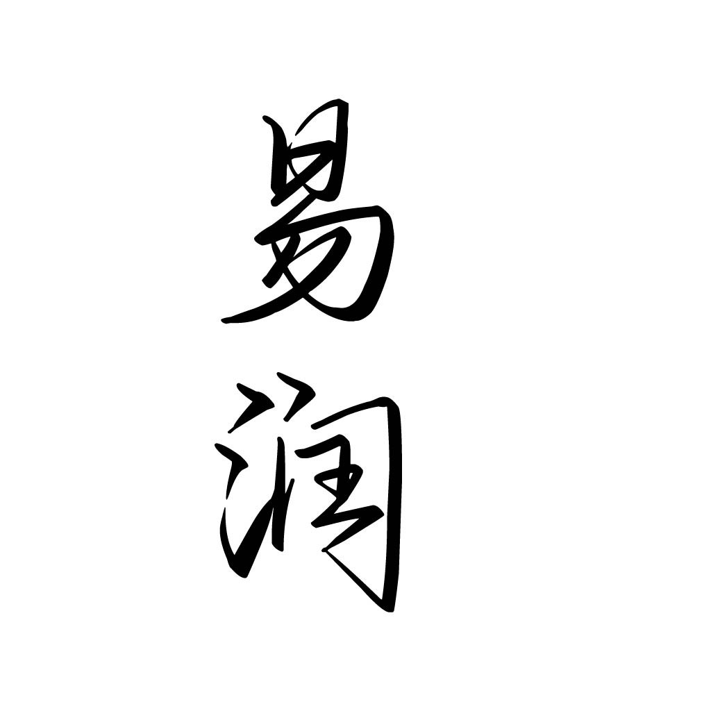 简约大气的中文logo设计：易润