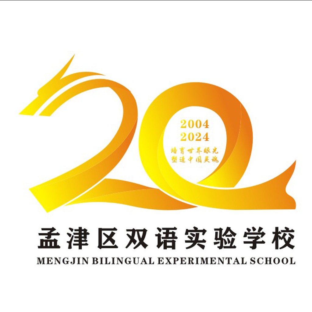 孟津区双语实验学校20周年logo设计