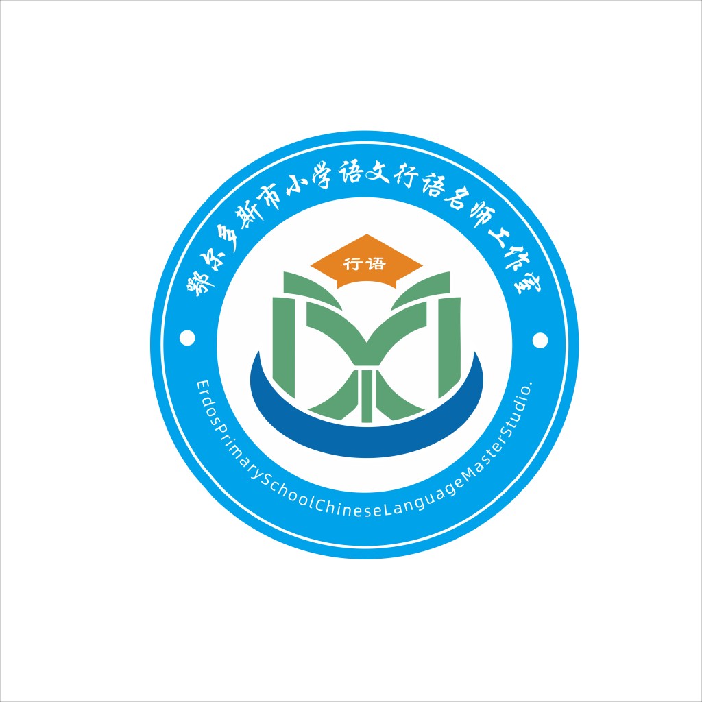 教育机构logo设计:鄂尔多斯市小学语文名师工作室