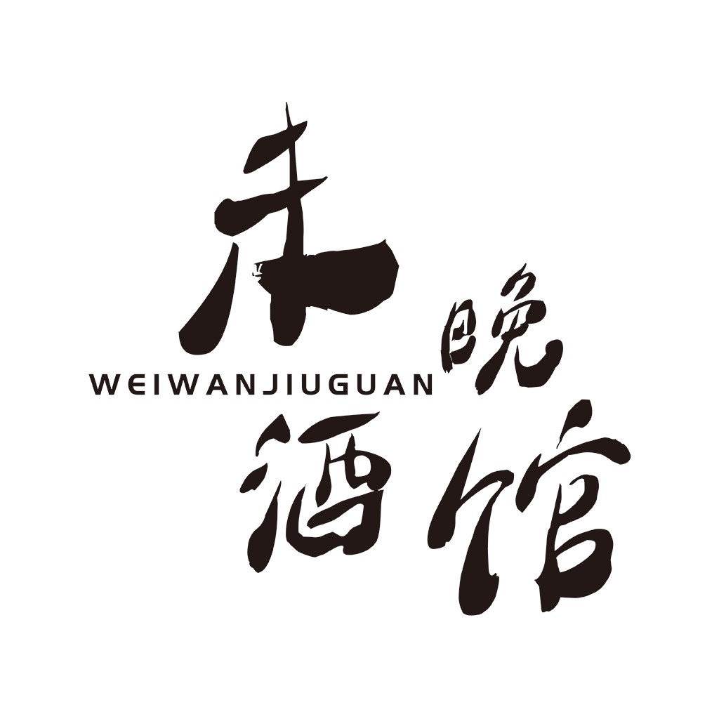 现代简约中文字体设计-品牌logo