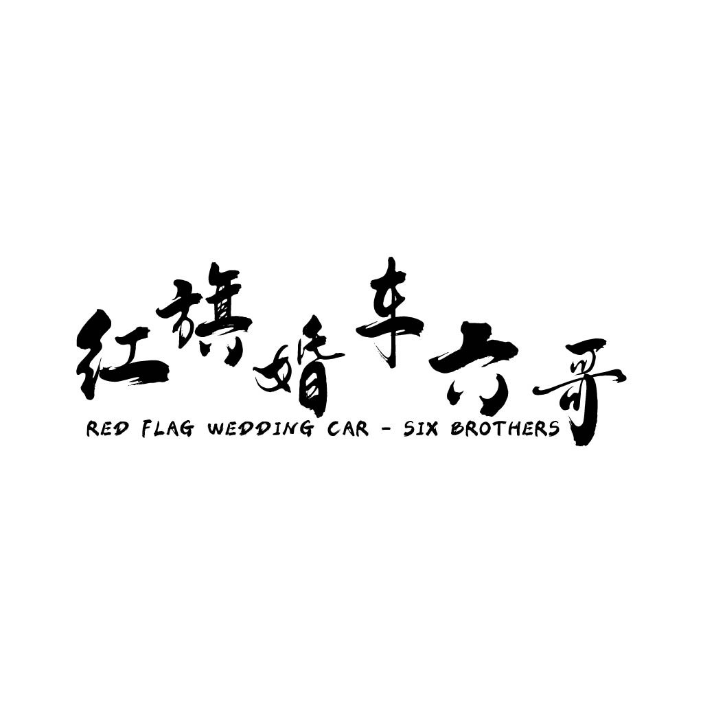 红旗婚车logo设计