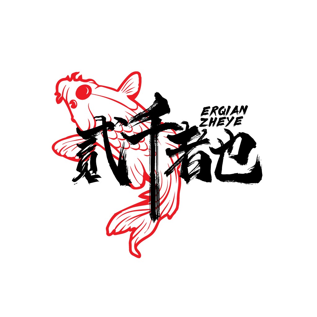 红色金鱼与书法艺术的logo设计