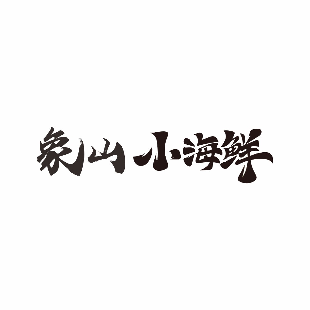 象山小海鲜logo设计