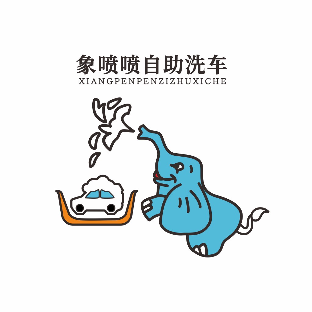 大象喷水车洗车店logo设计