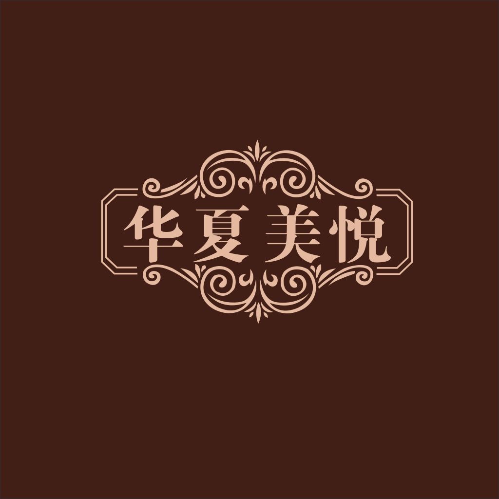 复古华丽中文字体logo设计