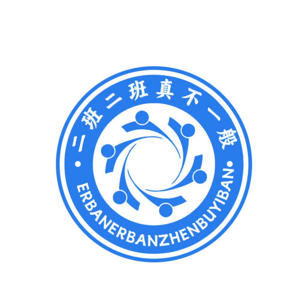 二班二班真不一般logo设计