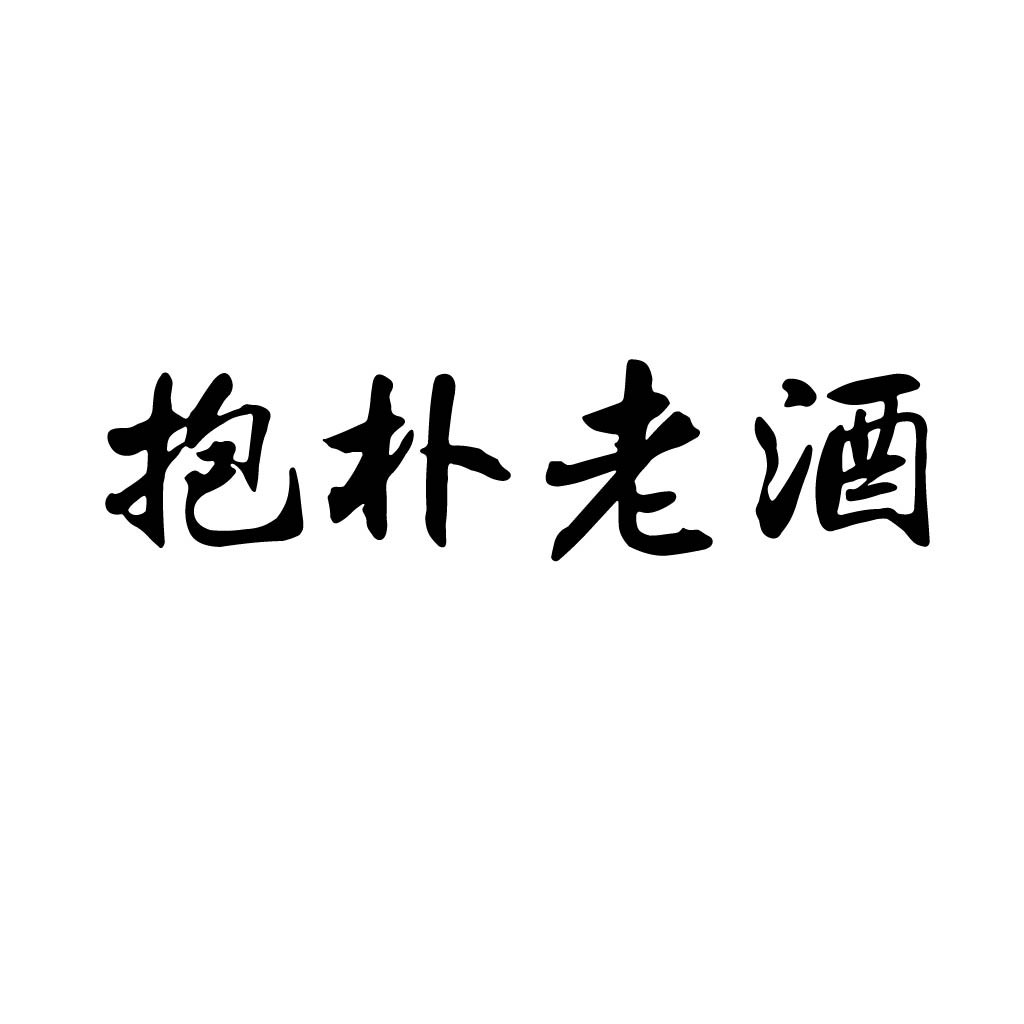 抱朴老酒logo设计