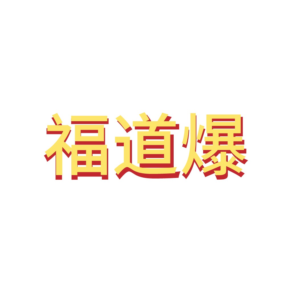 福道爆爆logo设计