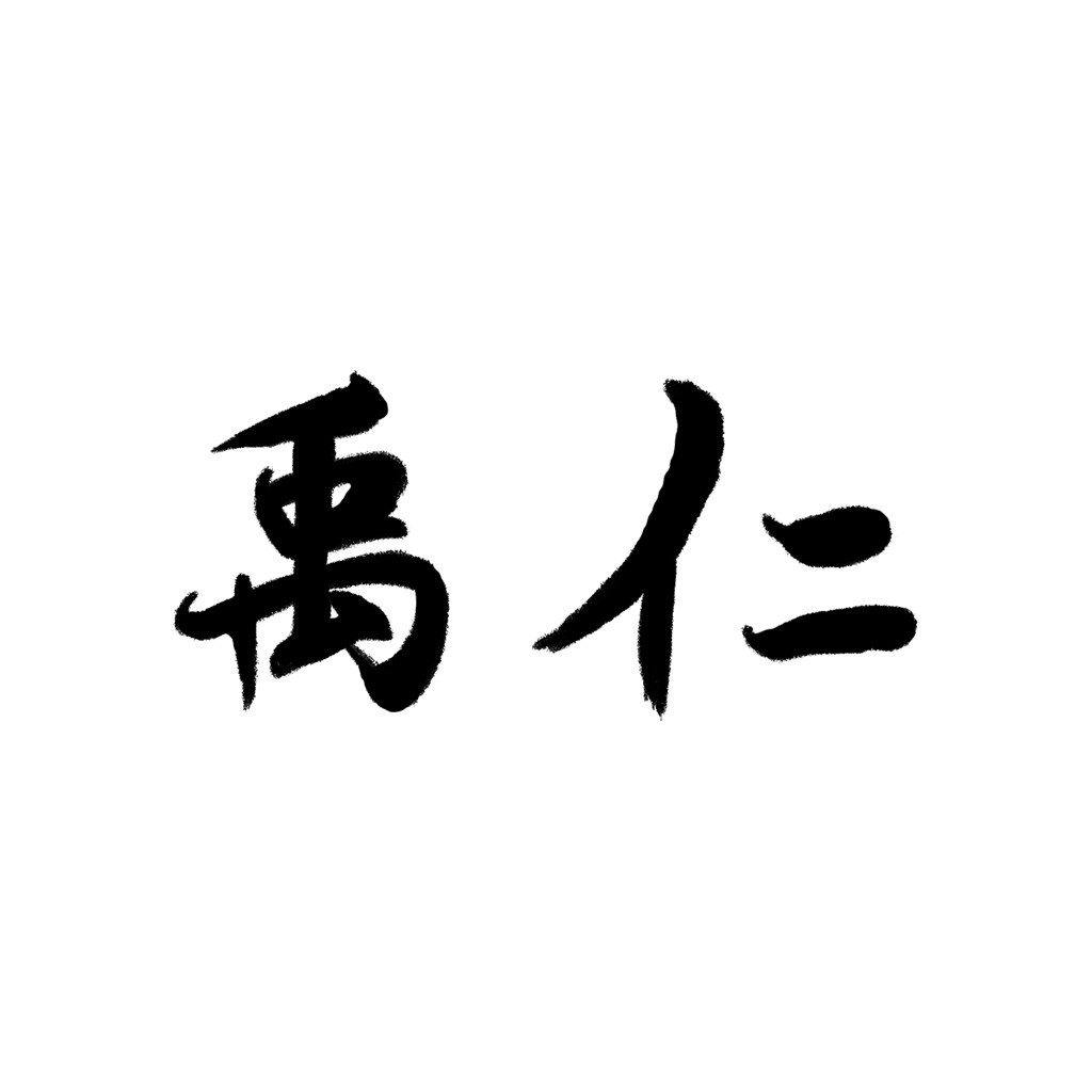 简约书法风格中文logo设计