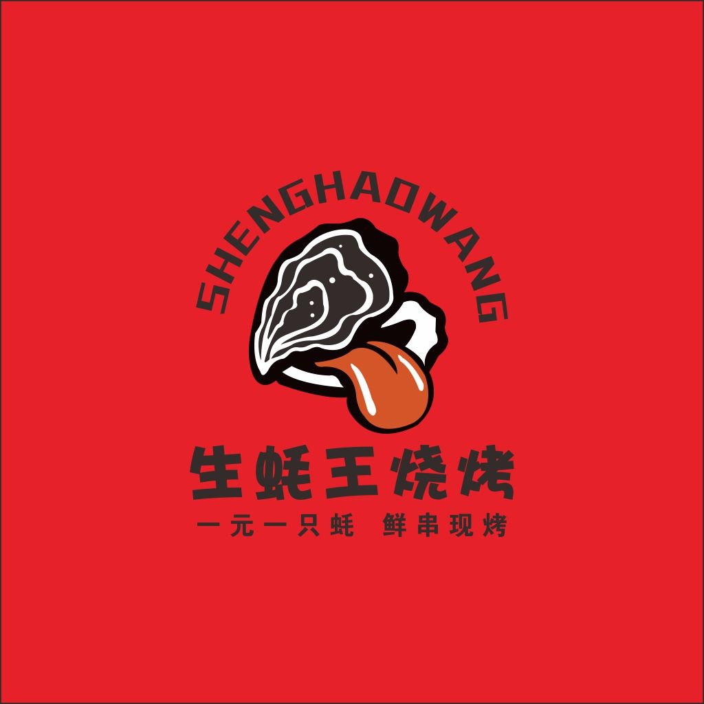 生蚝王烧烤店logo设计