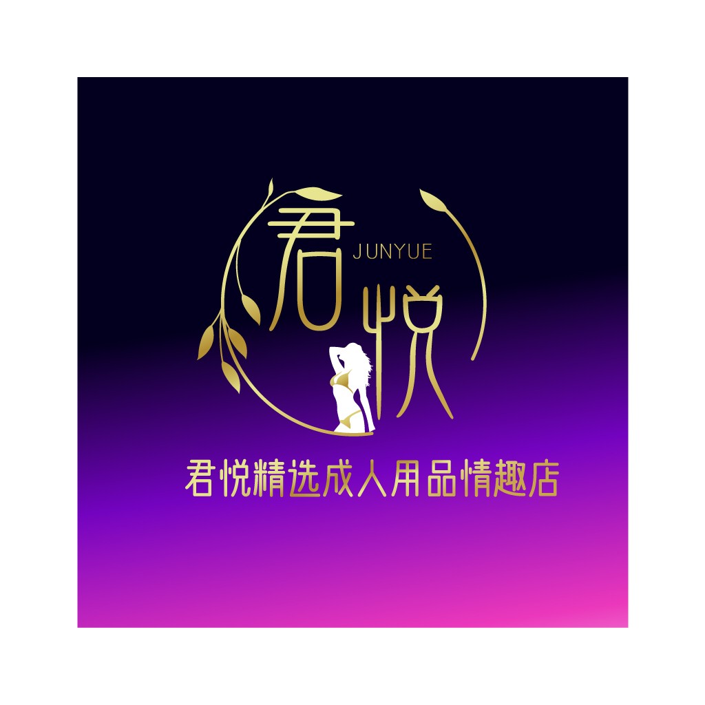 君悦精选成人用品情趣店logo设计