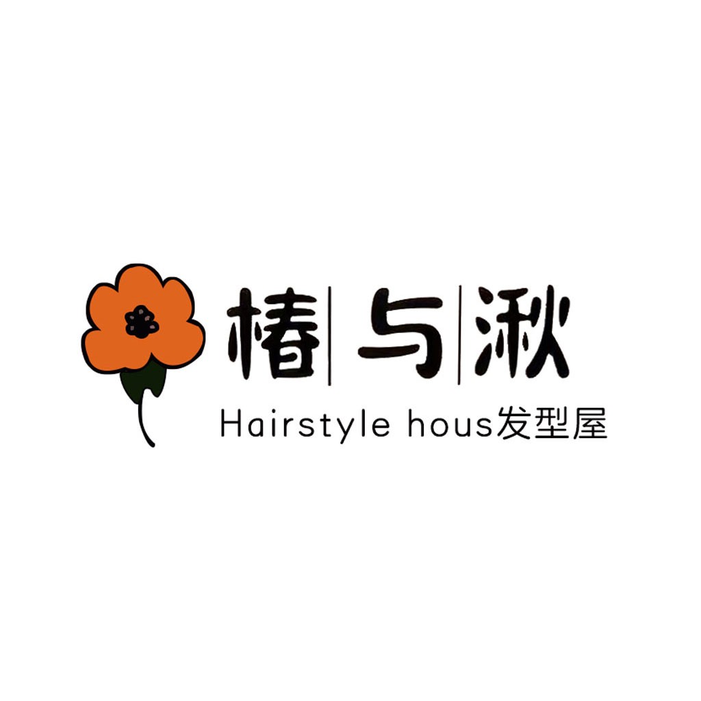 橙色花朵与中文书法字体的发型屋logo设计