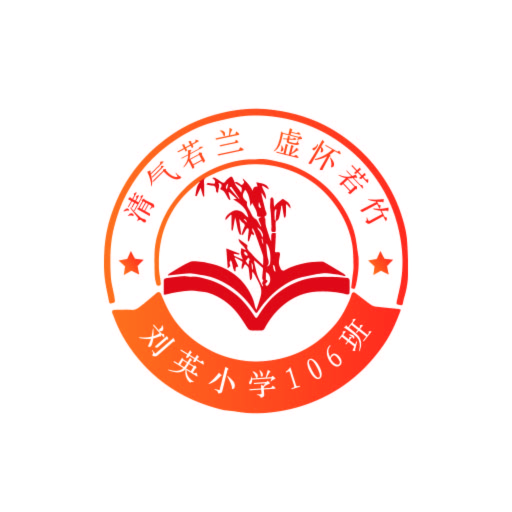 清气若兰小学106班logo设计