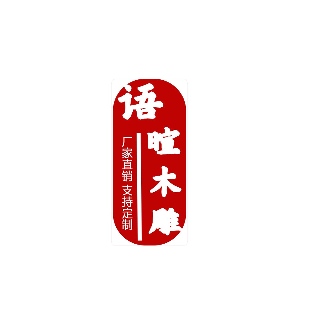 红色复古风格中文logo设计