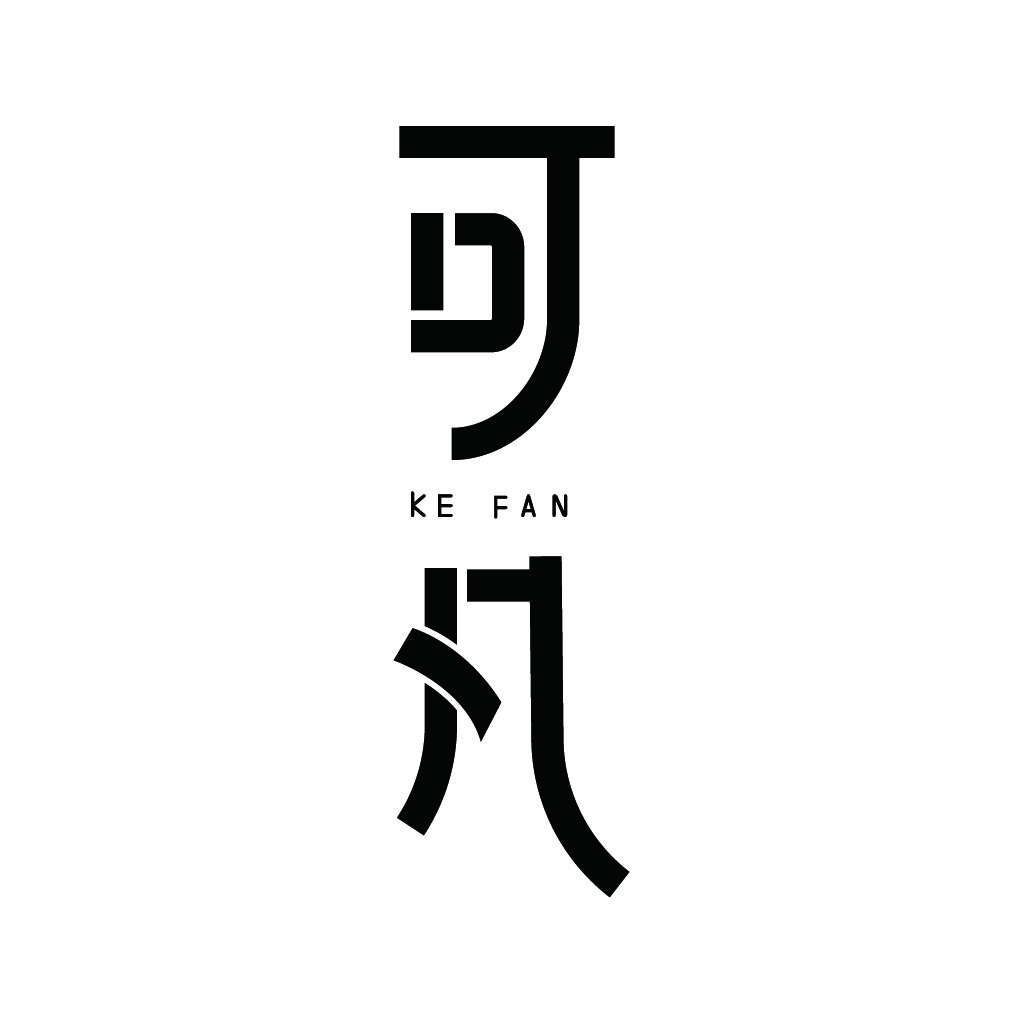 简洁现代中文logo设计