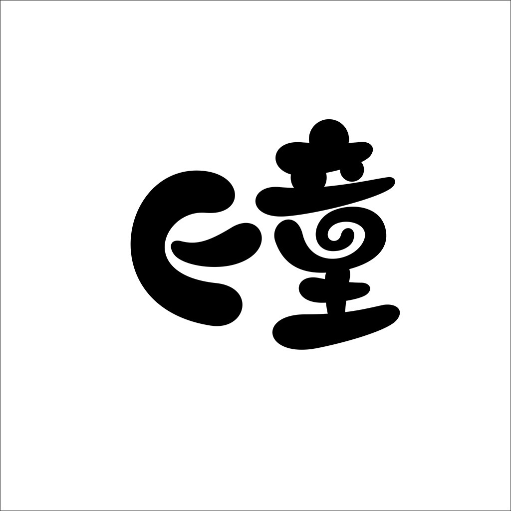 童趣logo设计:创意儿童品牌视觉标识