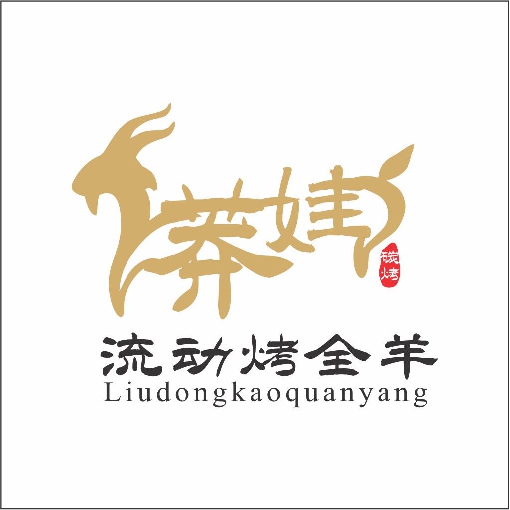 流动烤全羊logo设计