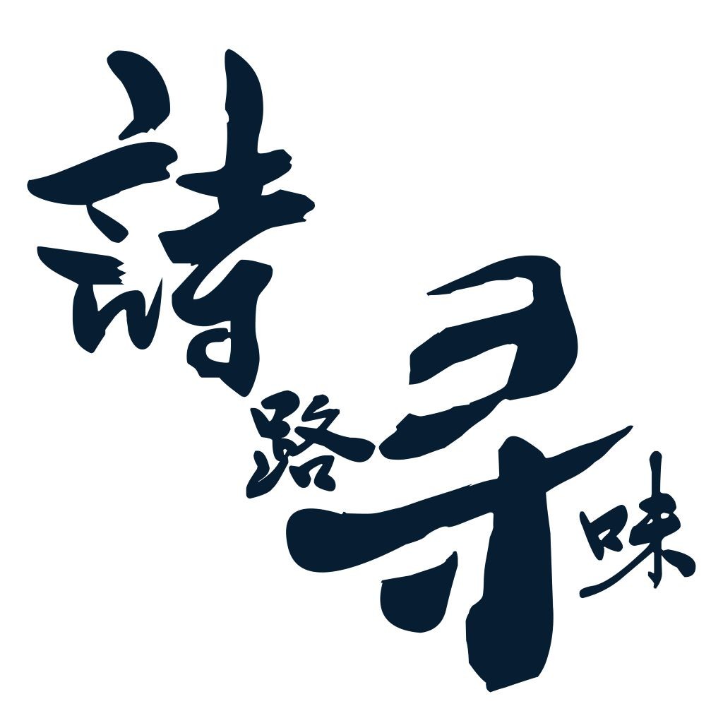 书法艺术风格的中文logo设计