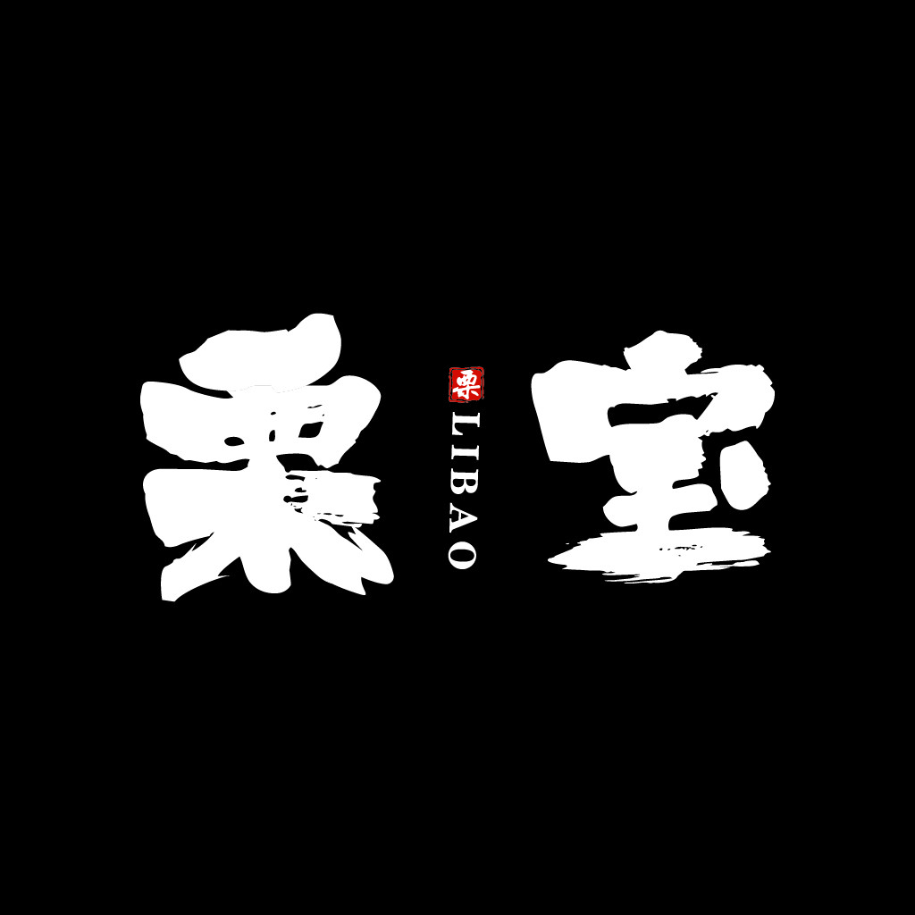书法风格中文logo设计