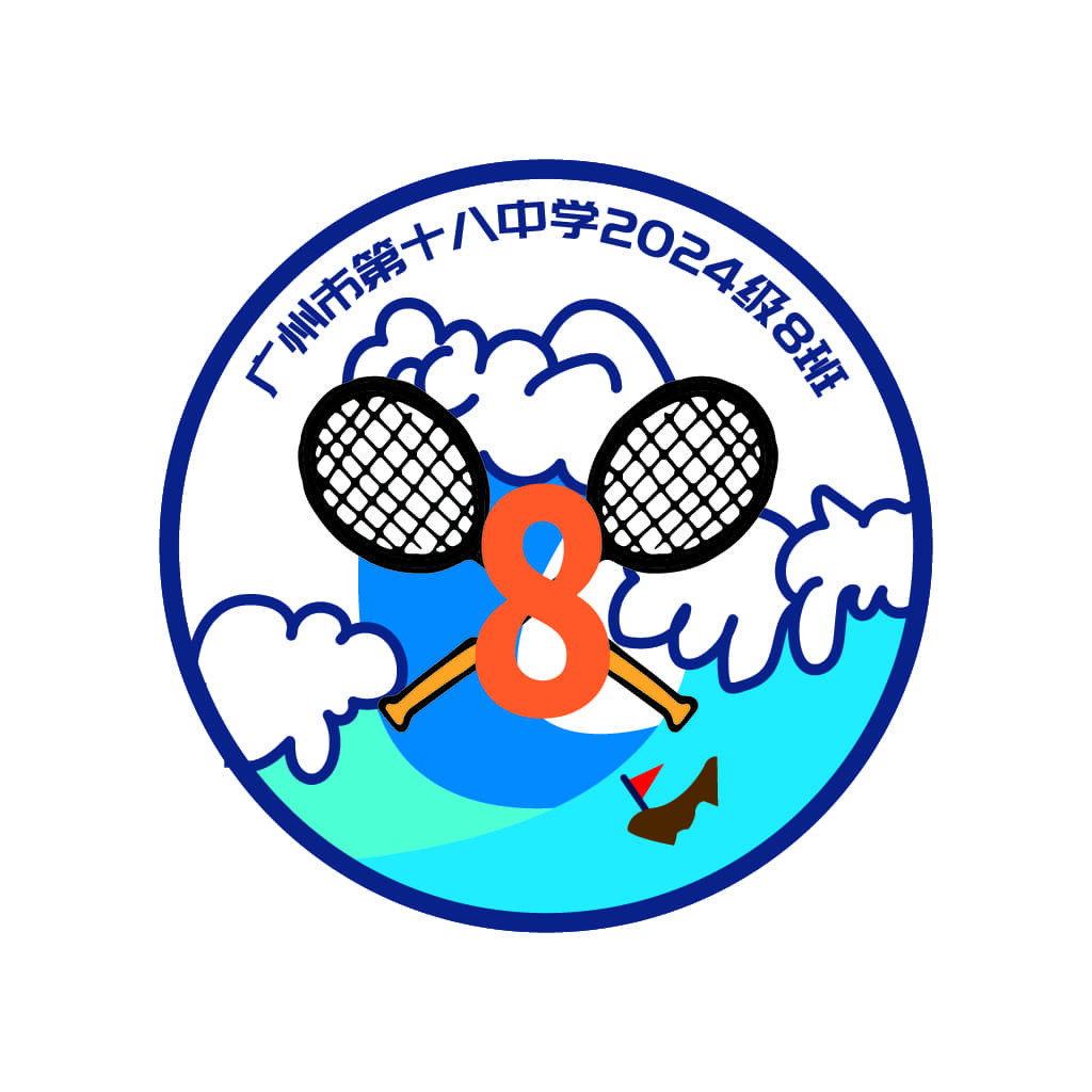 广州十八中学2024级8班logo设计