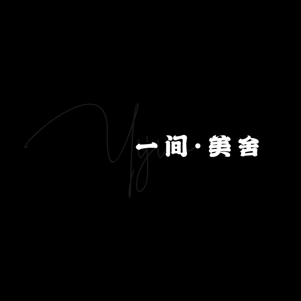 简约风格的中文logo设计