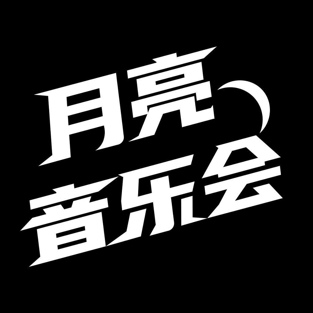 月亮音乐会logo设计