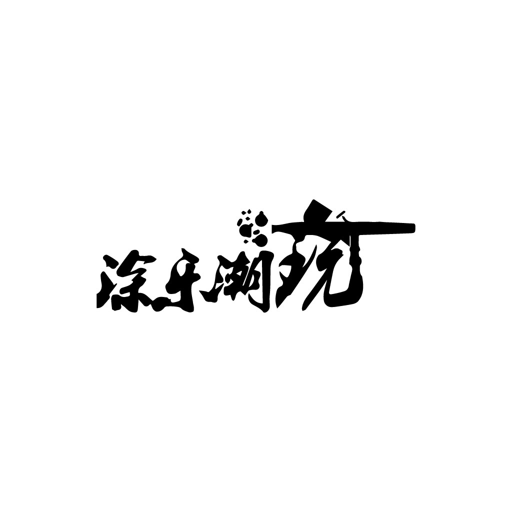 简约艺术字体logo设计