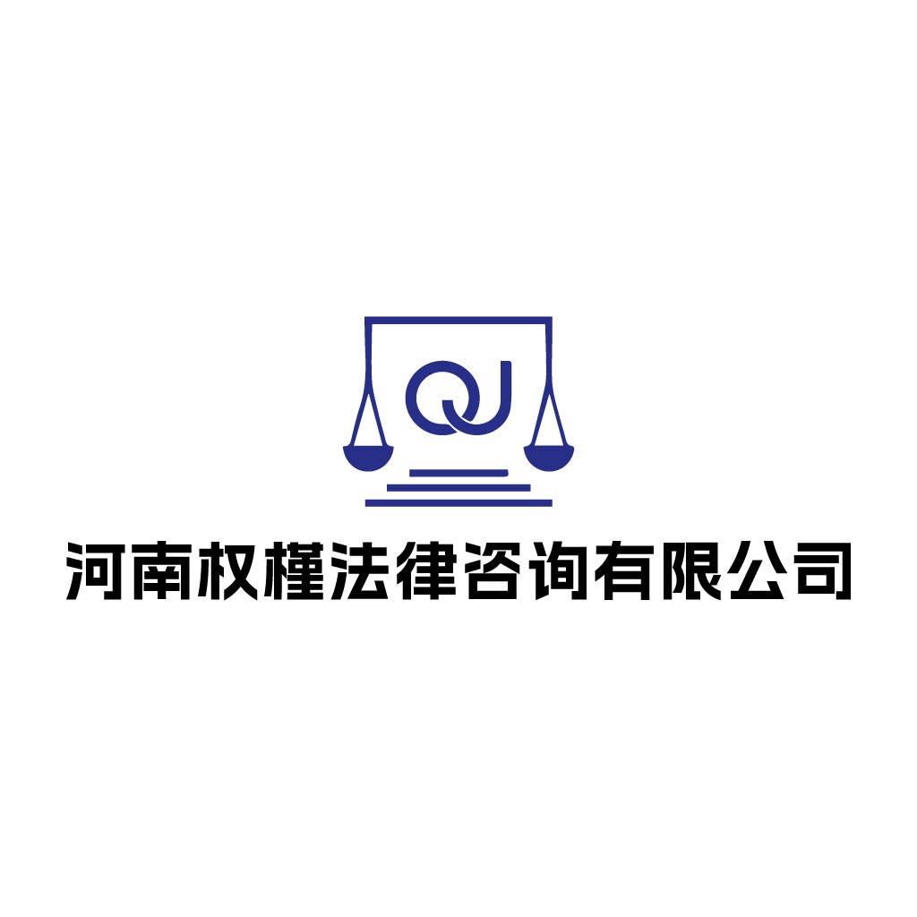 河南权权法律咨询有限公司logo设计