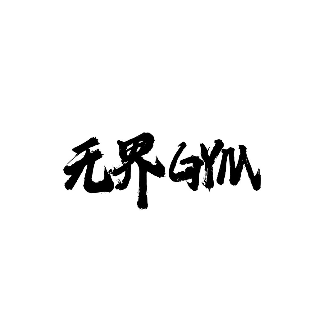 无界GYM logo设计