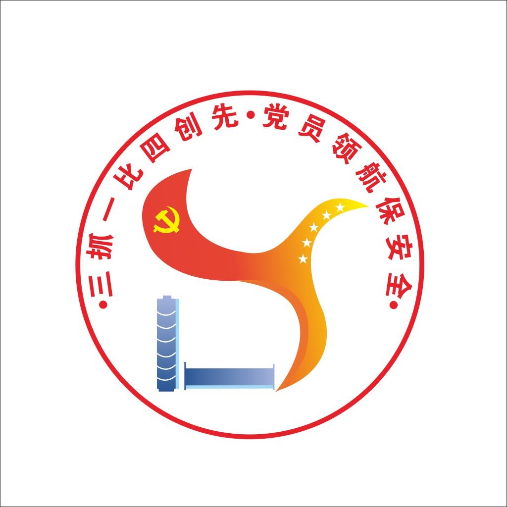 党建引领安全创新设计