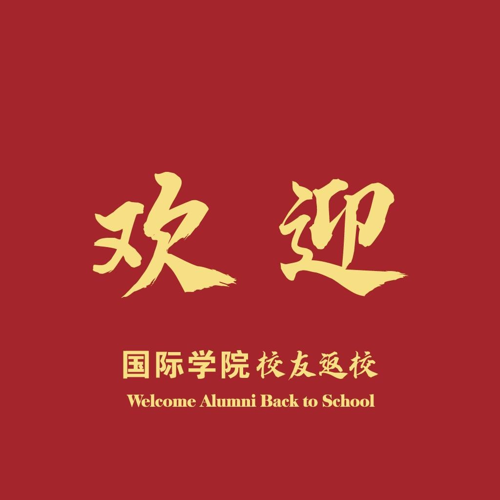 欢迎校友返校logo设计