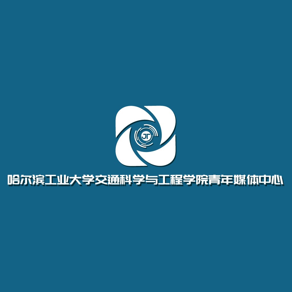 哈尔滨工业大学交通科学与工程学院青年媒体中心logo设计