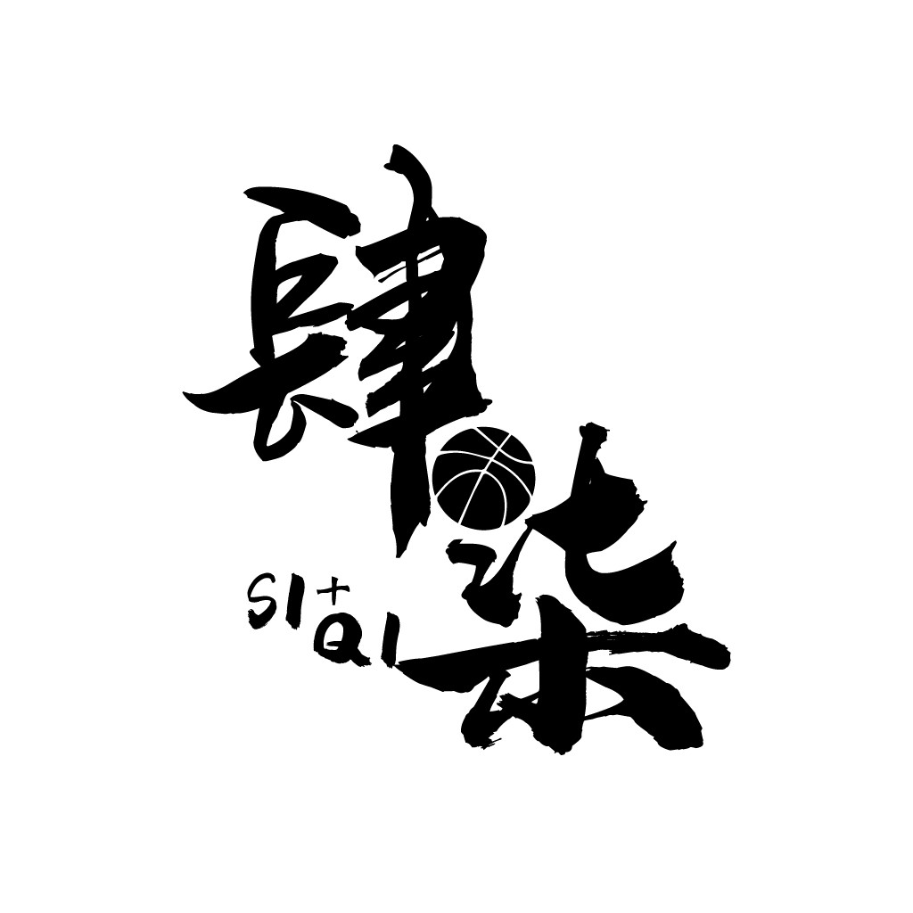 篮球运动主题的书法风格logo设计
