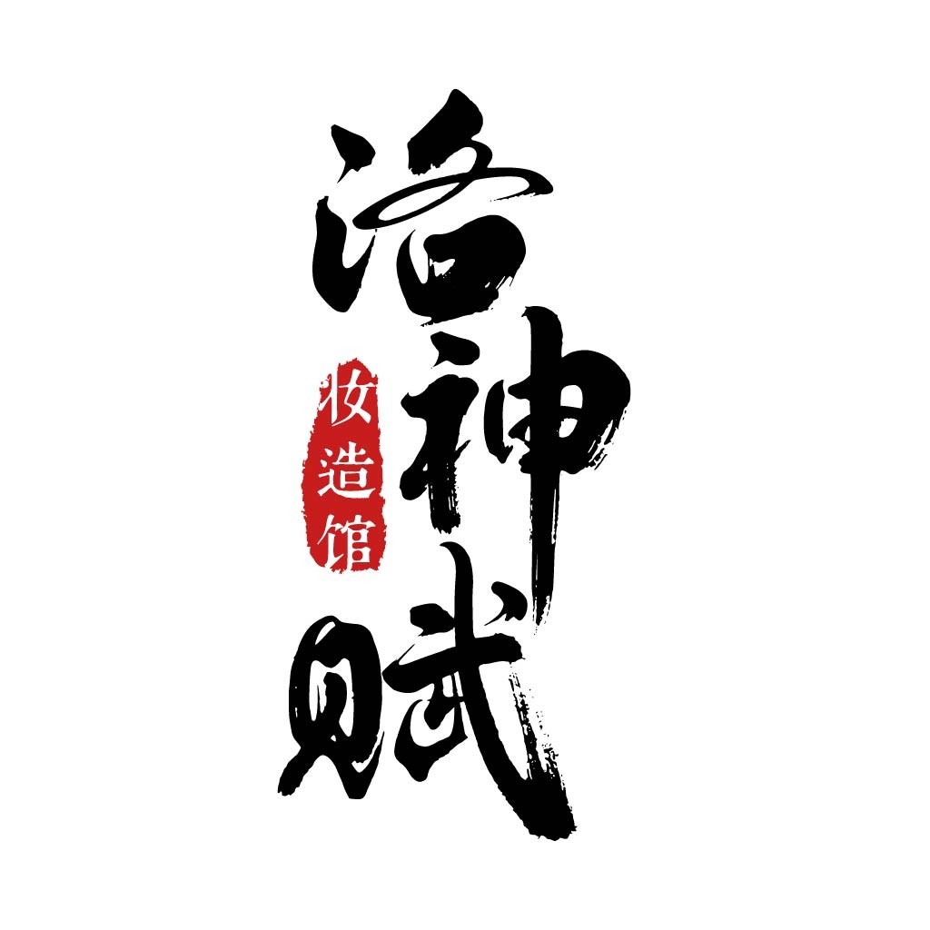 书法风格中国风logo设计