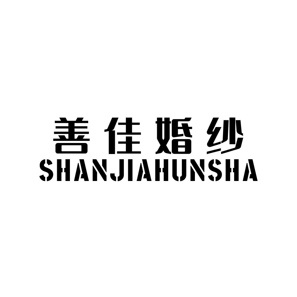 善佳婚纱logo设计