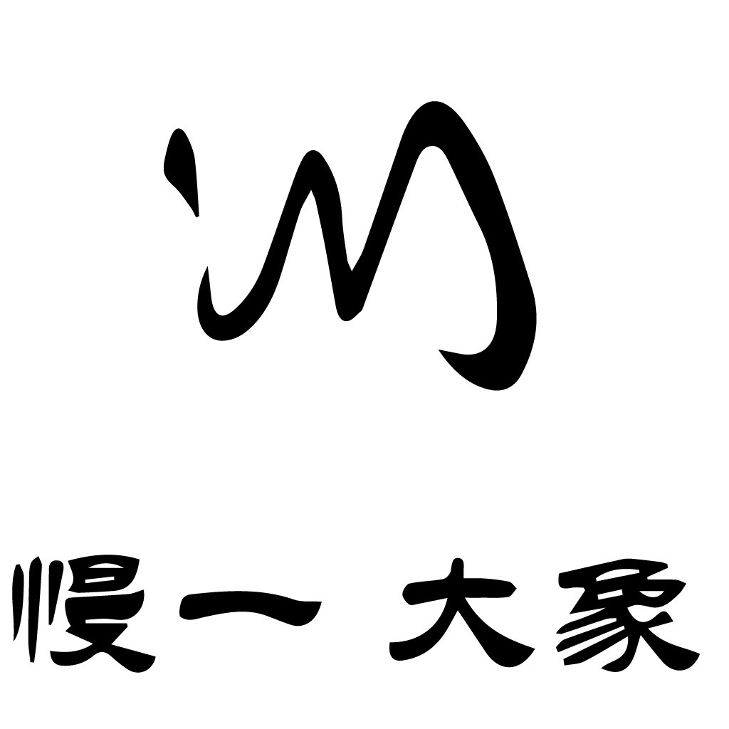 现代简约风格的中文logo设计