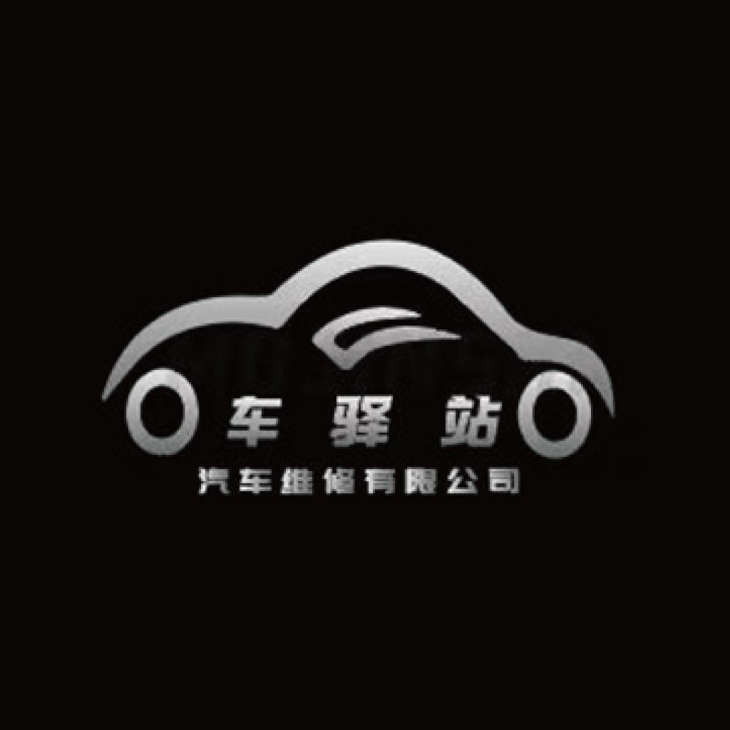 汽车维修站logo设计