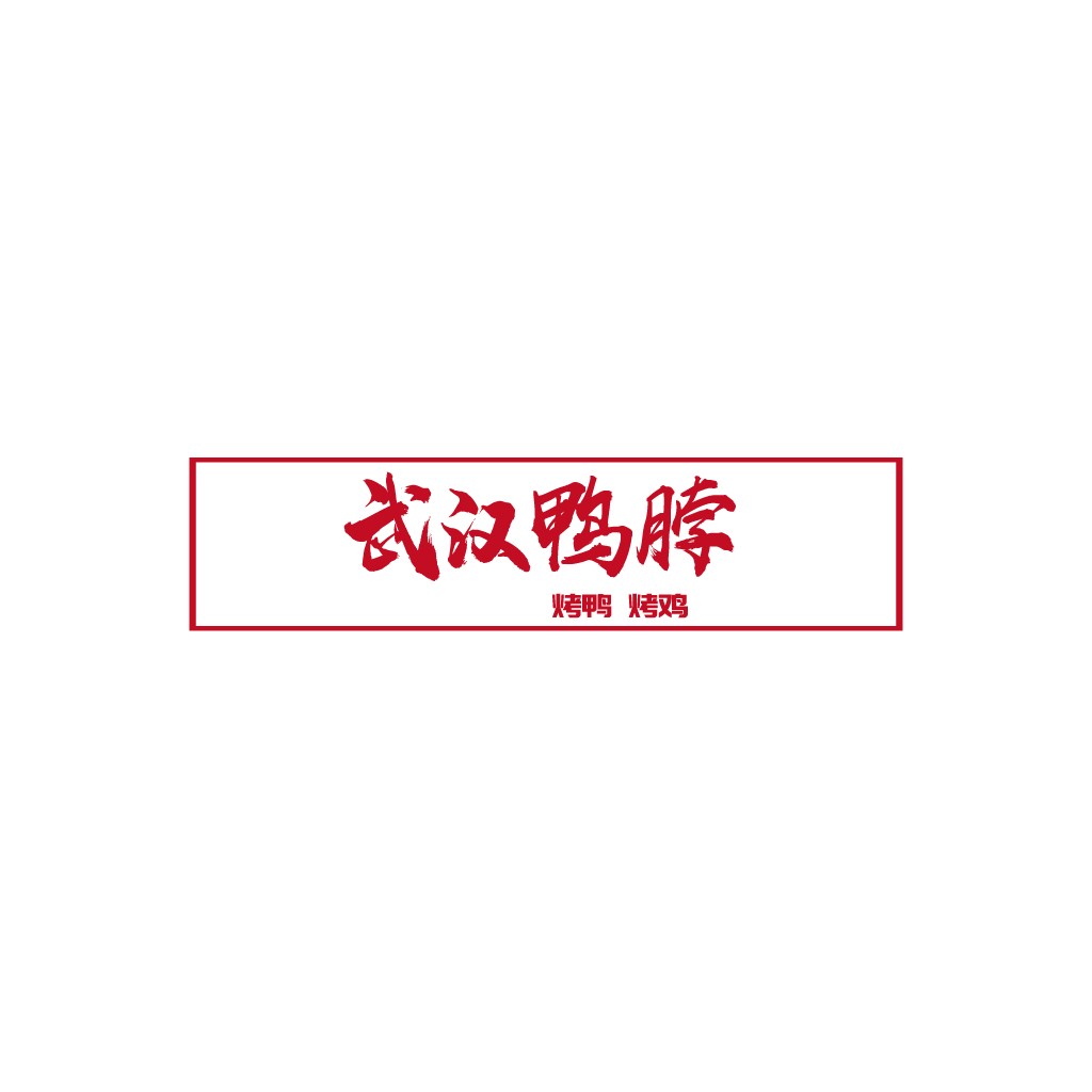 武汉鸭脖烤鸭烤鸡logo设计