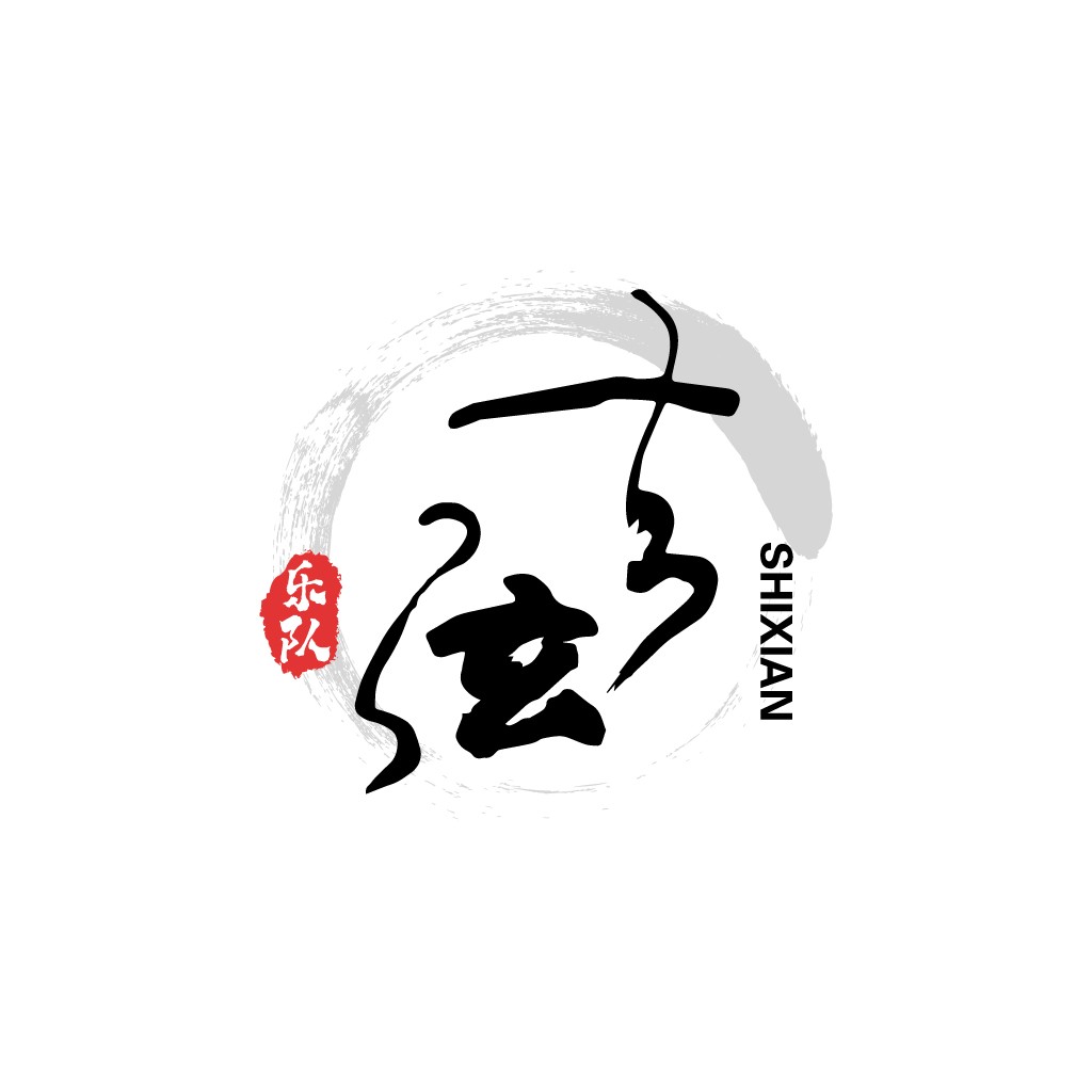 简约大气的中文字体logo设计