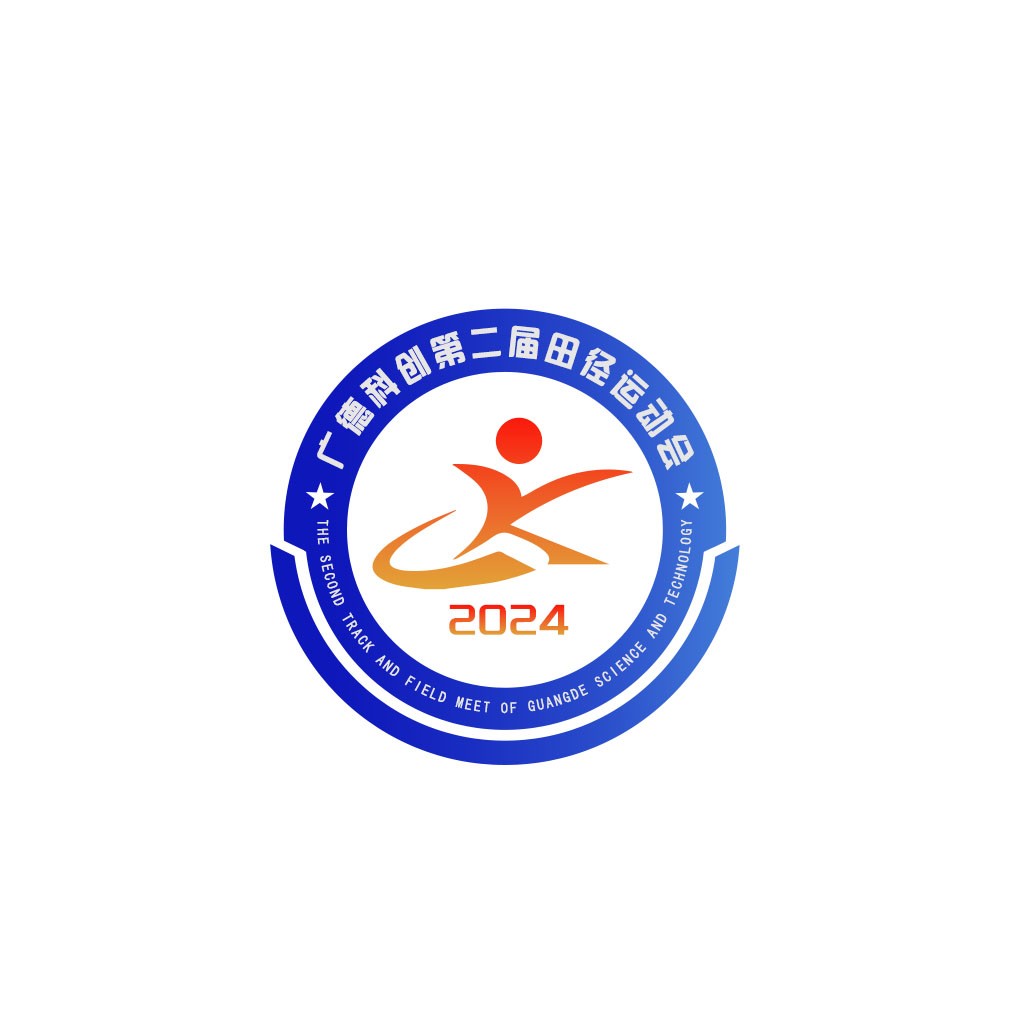 2024年广德科创第二届田径运动会logo设计