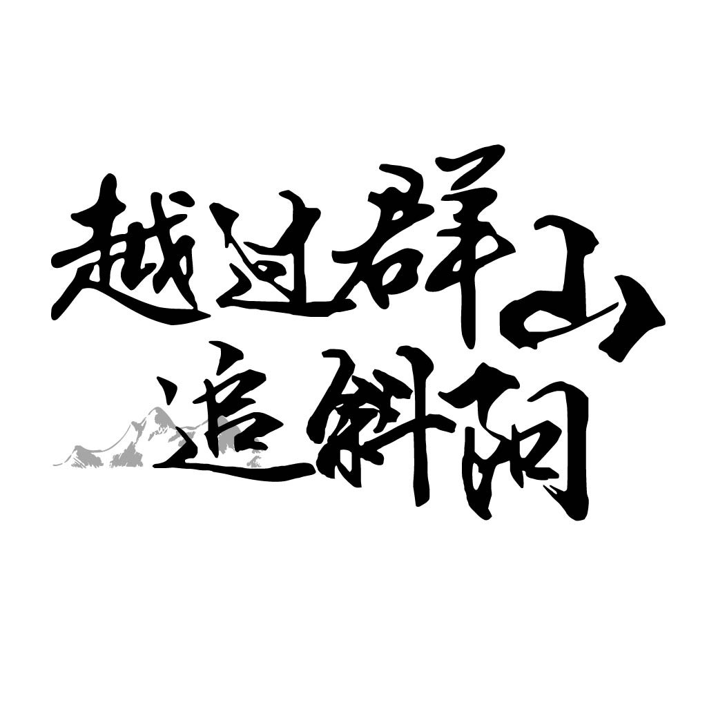 简约大气的中文书法字体logo设计