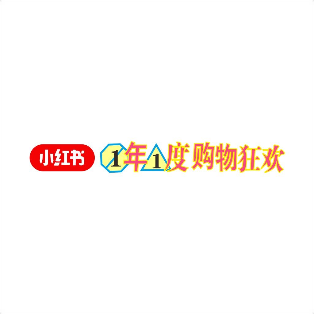 小红书一年一度购物狂欢节logo设计