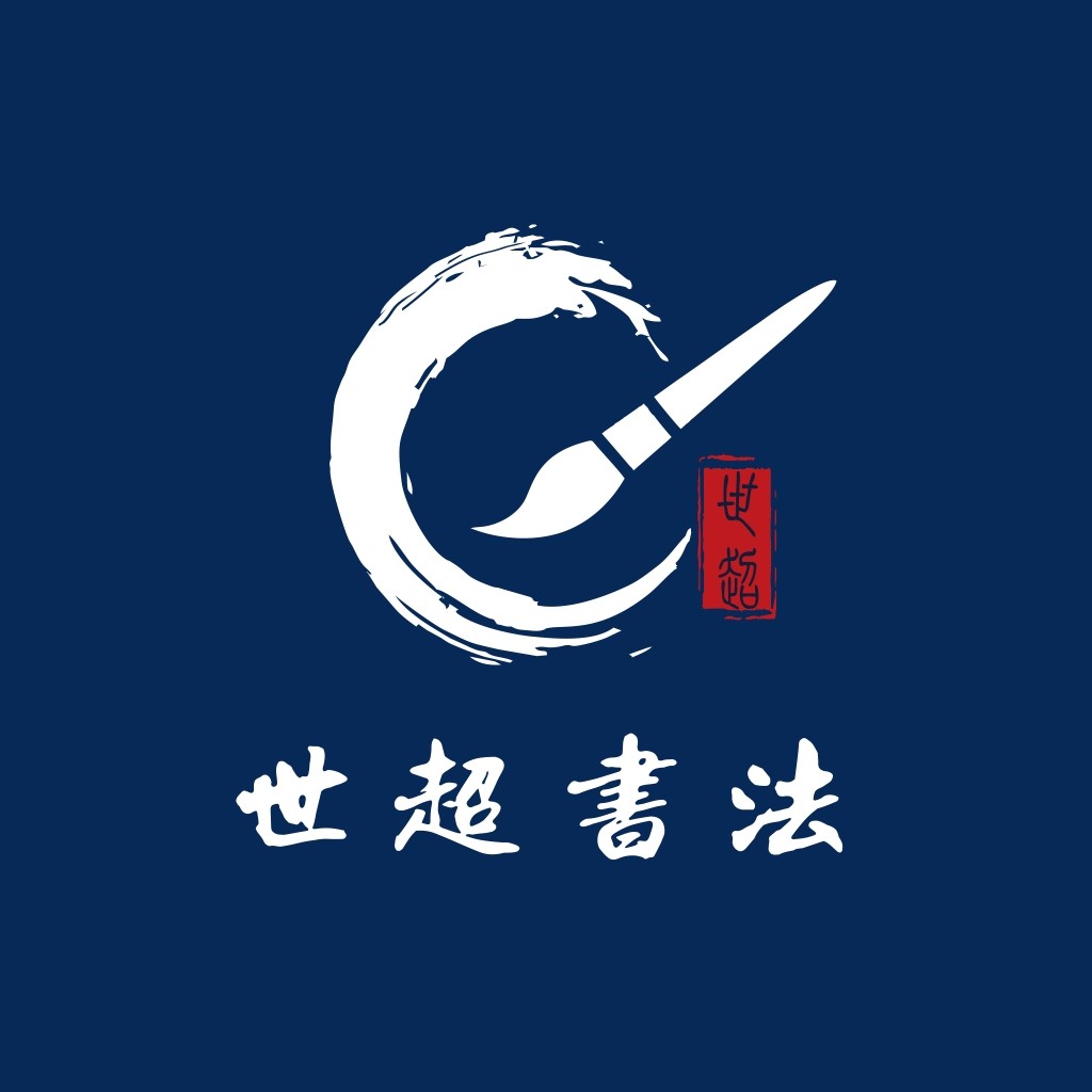书法艺术logo设计:传统与现代的完美结合