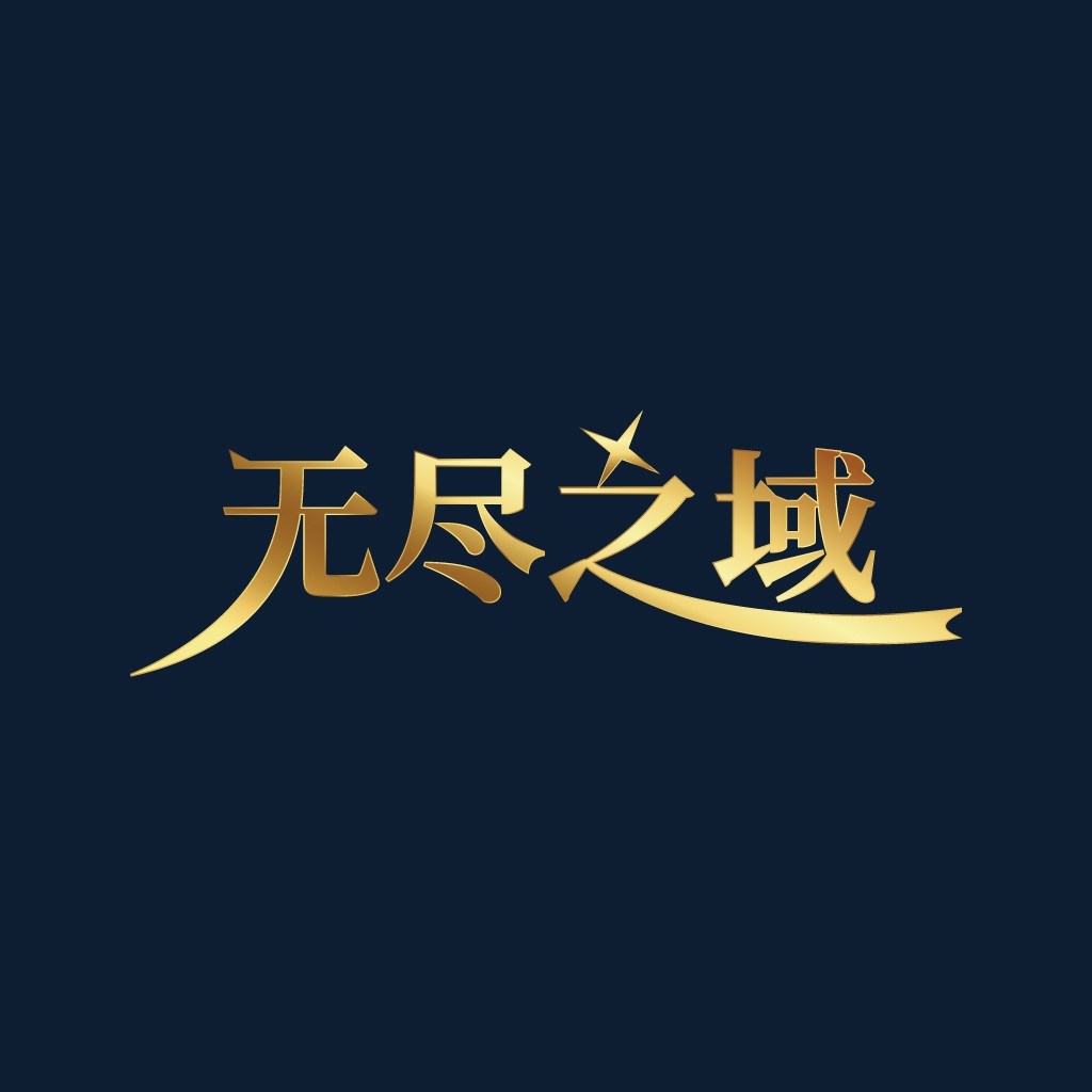 无尽之城logo设计:高端大气,适用于科技、金融、教育等行业