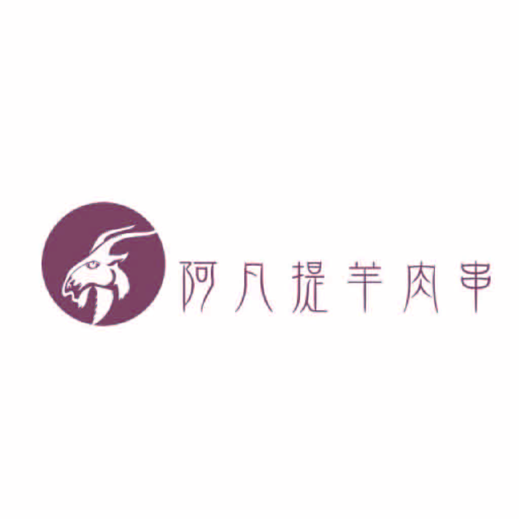 阿凡提提羊肉串logo设计