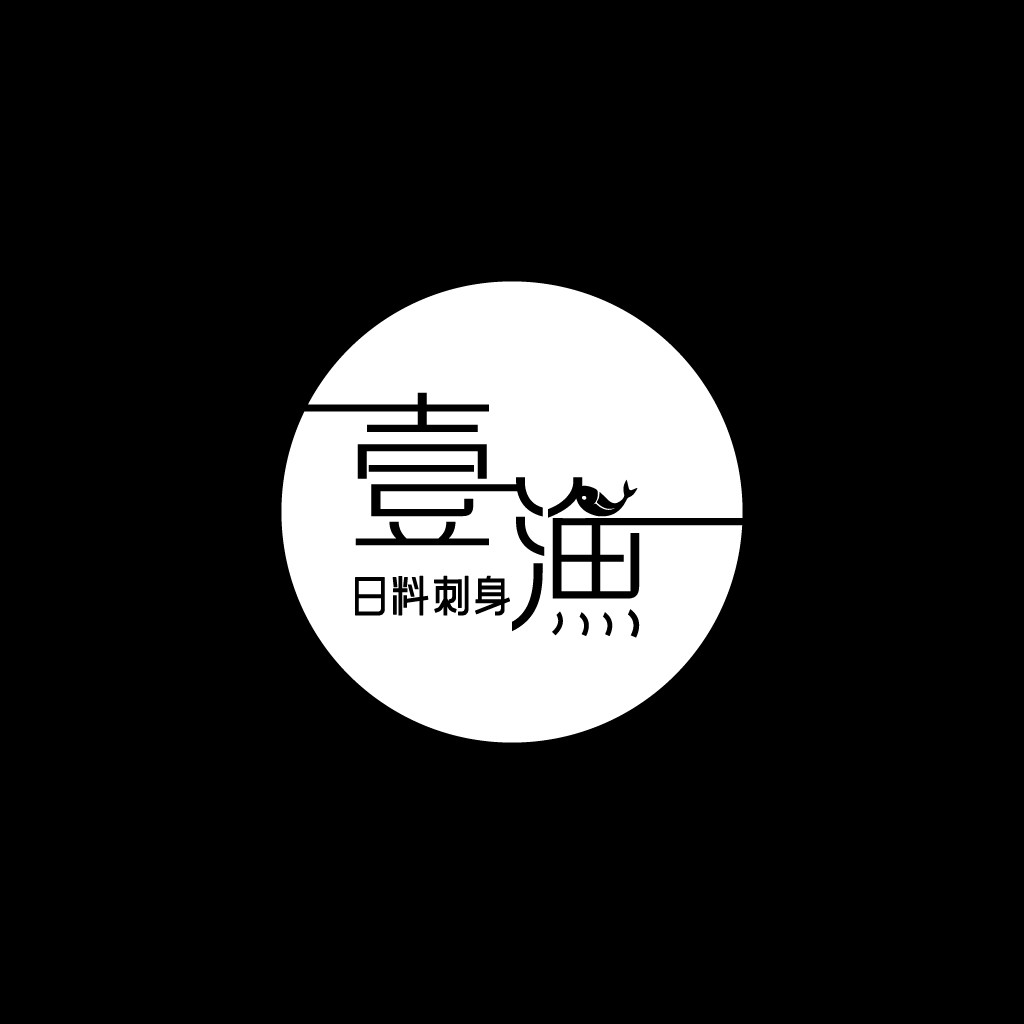 简约黑白日料刺身logo设计
