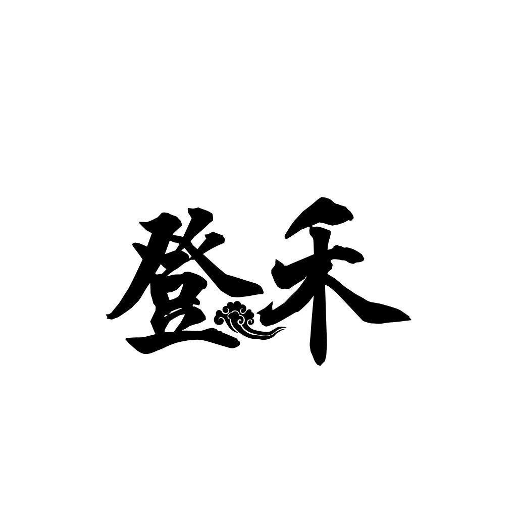 登禾logo设计:简洁大气的中式风格