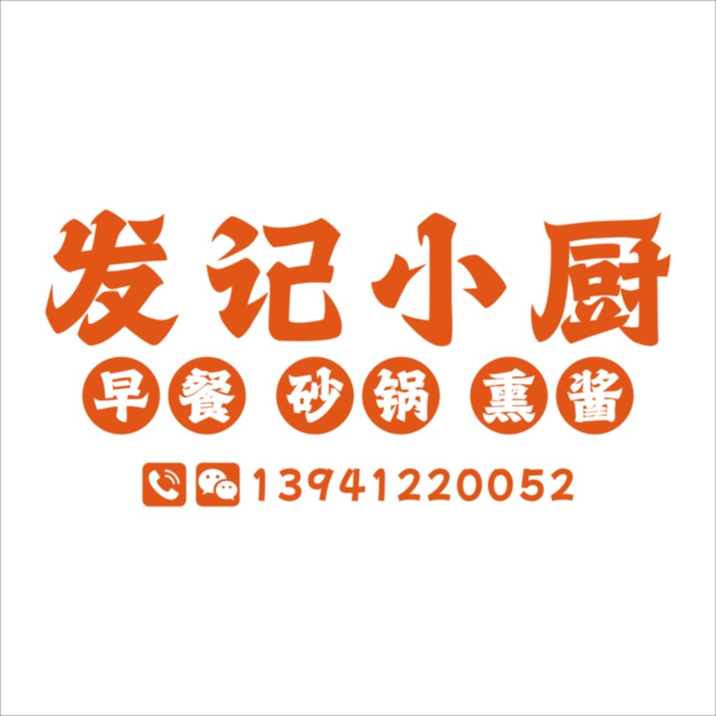 发记记记小小厨logo设计
