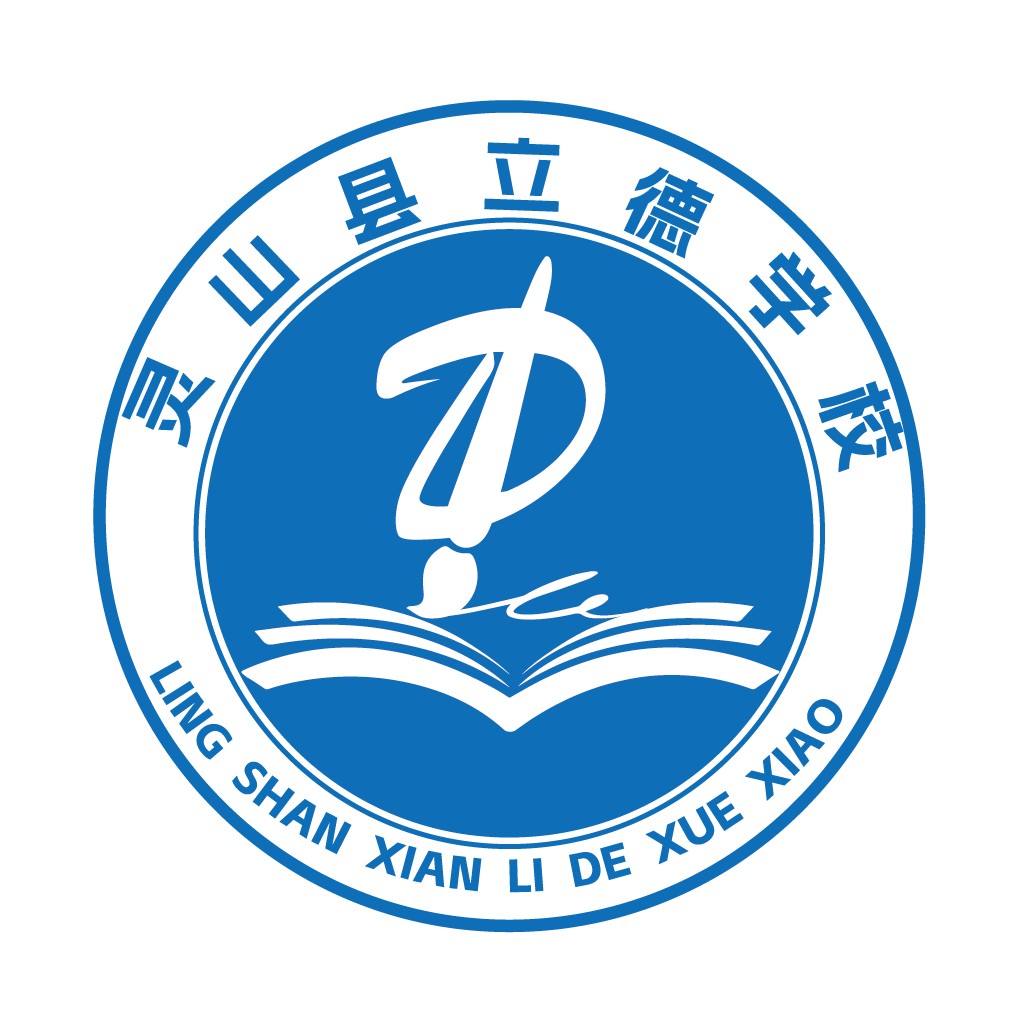 灵山县立德中学logo设计