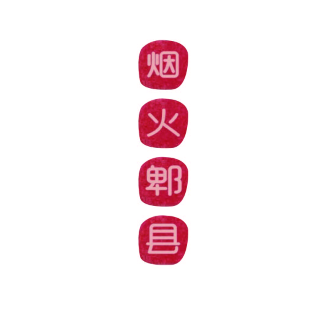 烟火邮县logo设计